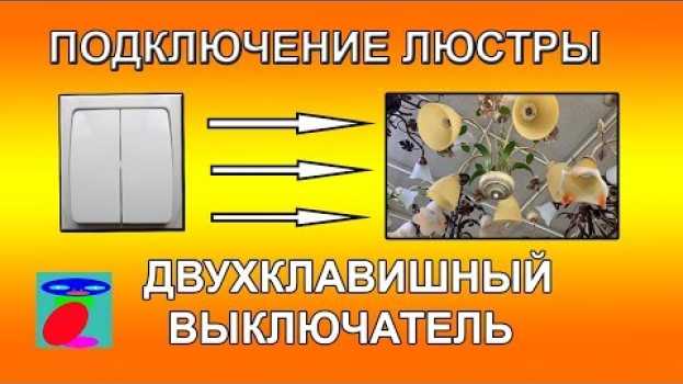 Video Подключение люстры к двухклавишному выключателю. Схема подключения двухклавишного выключателя in English
