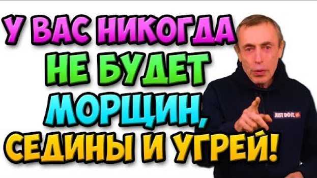Video У ВАС НИКОГДА НЕ БУДЕТ МОРЩИН, СЕДИНЫ И УГРЕЙ! Очищение кишечника, печени, похудеть, поправиться. su italiano