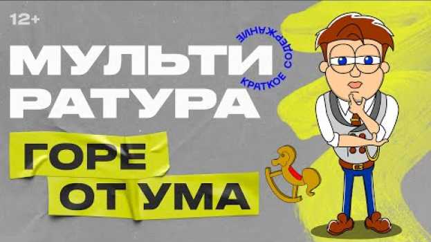 Video Мультиратура - Горе от ума (Грибоедов) en français