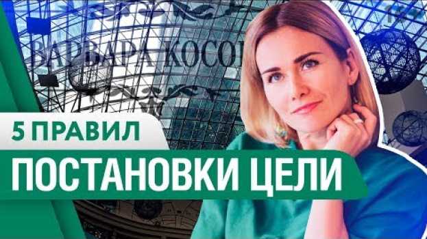 Video Как правильно ставить цели, чтобы они достигались? Простые шаги на пути к результату. 16+ en español