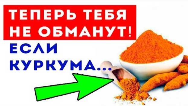Video ОСТОРОЖНО! ВОТ КАКУЮ КУРКУМУ НЕЛЬЗЯ ИСПОЛЬЗОВАТЬ! Куркума полезные свойства / Для здоровья en español