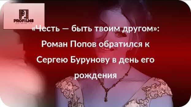 Видео «Честь — быть твоим другом»: Роман Попов обратился к Сергею Бурунову в день его рождения на русском