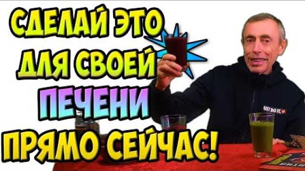 Video СДЕЛАЙ ЭТО ДЛЯ СВОЕЙ ПЕЧЕНИ ПРЯМО СЕЙЧАС! Островский. Слабость, авитаминоз, гипогликемия, гепатит. su italiano