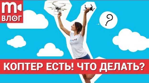 Video Вы купили квадрокоптер. Что теперь с ним делать? en français
