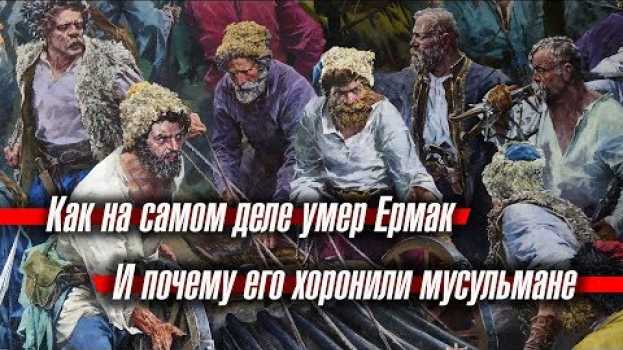 Video Как на самом деле умер Ермак и почему его хоронили мусульмане em português