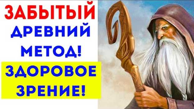 Video ВОТ КАК НАШИ ПРЕДКИ ВОССТАНАВЛИВАЛИ ЗРЕНИЕ Советы для здоровья en español