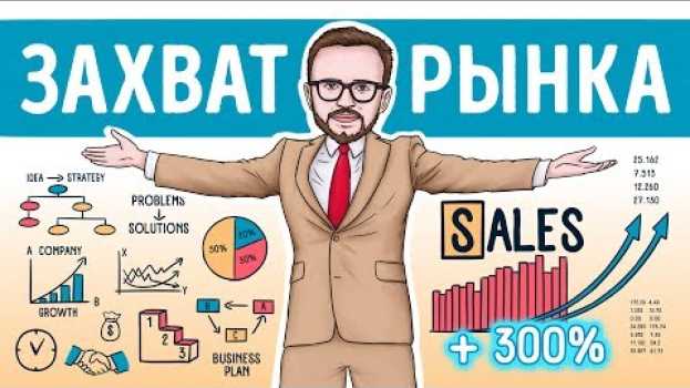 Video «Отдел продаж по захвату рынка». Часть 1. Михаил Гребенюк | Саммари ® in English