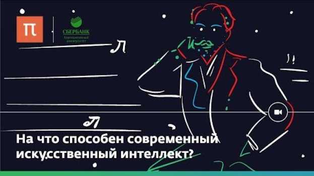 Video Что может искусственный интеллект? en français