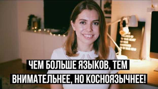 Video Как меняется твой мозг, когда ты учишь иностранный язык? in English