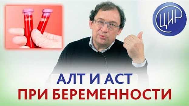Video АЛТ и АСТ при беременности. Принимать ли УРСОФАЛЬК? Отвечает доктор Гузов. in English