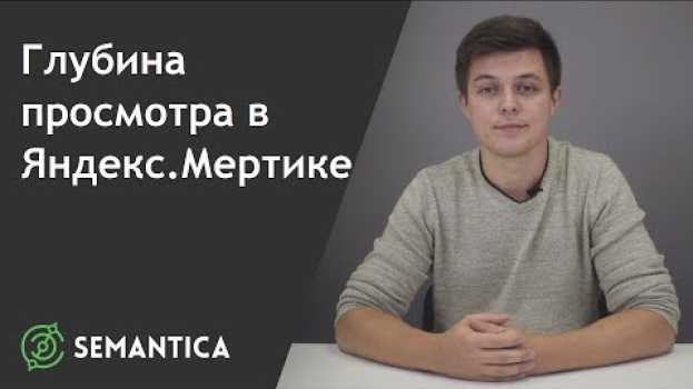 Video Глубина просмотра в Яндекс.Метрике: что это такое и зачем она нужна | SEMANTICA em português