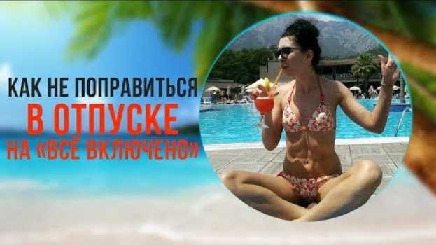 Video Как не набрать вес во время отпуска и все включено? Пп рецепт овощного рагу без масла auf Deutsch