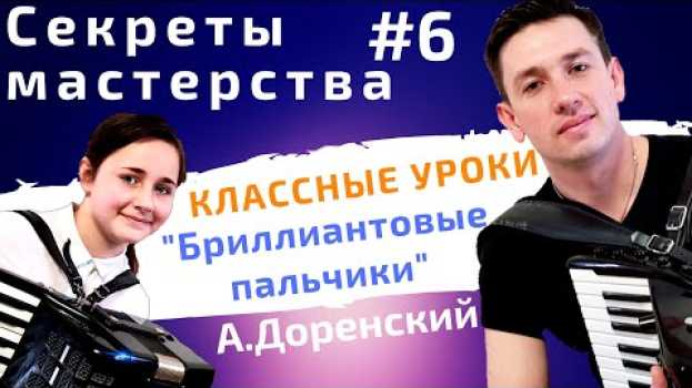 Video Мастер-класс по аккордеону - Классные уроки! Секреты Мастерства #6 em português
