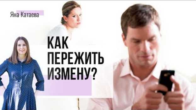 Video Что делать, если изменил муж? Как простить измену и нужно ли это делать   türkçe
