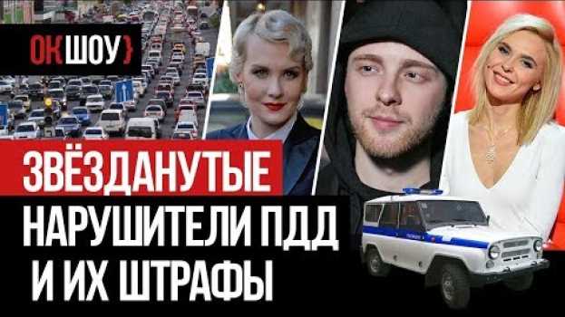 Video Звёзданутые нарушители Пдд и их штрафы   türkçe