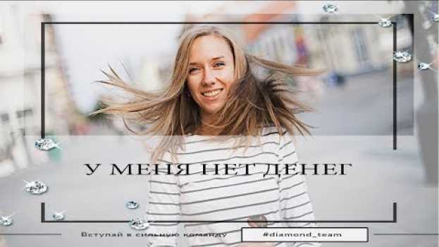 Video У меня нет денег. Что же делать? in English