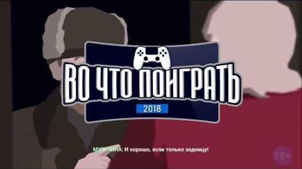 Video Во что поиграть 2018 - трейлер канала auf Deutsch