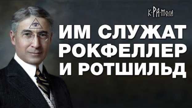 Video Клан Баруха - старейшая семья которой служат Ротшильды и Рокфеллеры. Настоящие хозяева всегда в тени su italiano