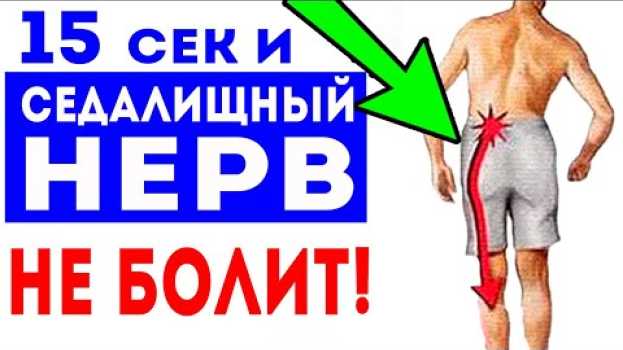 Video РАЗБЛОКИРОВАТЬ СЕДАЛИЩНЫЙ НЕРВ за секунды! Упражнение при Ишиасе!   türkçe
