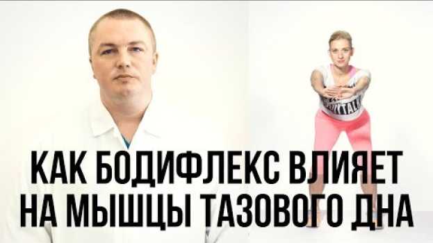 Video БОДИФЛЕКС И МЫШЦЫ ТАЗОВОГО ДНА. Марина Корпан о похудении при помощи оксисайз и бодифлекс (18+) su italiano