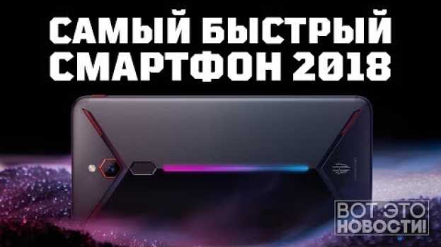 Video САМЫЙ БЫСТРЫЙ СМАРТФОН - ВОТ ЭТО НОВОСТИ! em português