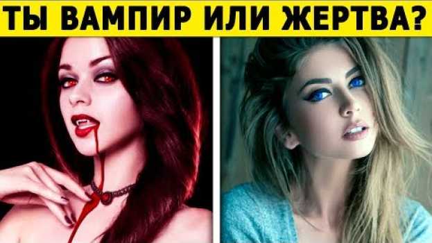 Video Тест! Кто ты - энергетический ВАМПИР или ЖЕРТВА? Пройди тест и узнай о себе всю правду in English