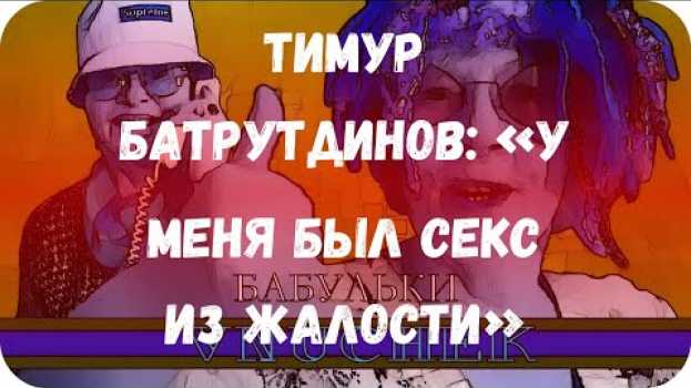Video Тимур Батрутдинов: «У меня был секс из жалости» em português
