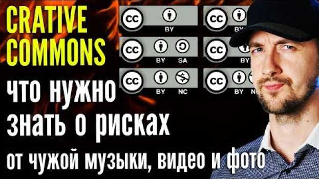 Video Лицензия creative commons - что такое и как использовать креатив коммонс? auf Deutsch