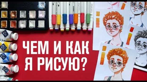 Video Чем и как я рисую? | О материалах em português
