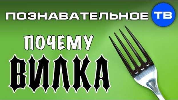 Video Почему она ВИЛКА? (Познавательное ТВ, Артём Войтенков) auf Deutsch