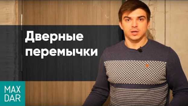 Video Дверные перемычки как делать, перемычка над дверным проемом, ремонт квартир под ключ Нижний Новгород en español