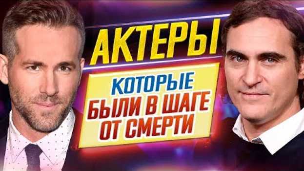 Video АКТЕРЫ, которые были буквально В ОДНОМ ШАГЕ ОТ СМЕРТИ // ДКино su italiano