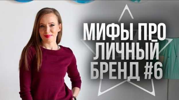 Video Мне рано строить личный бренд. Очередной миф про личный бренд em português