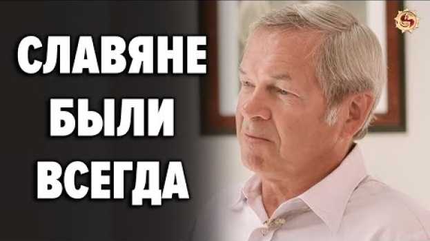 Video Почему славян хотят стереть из мировой истории ? Профессор ДНК-генеалогии А. А. Клёсов em português