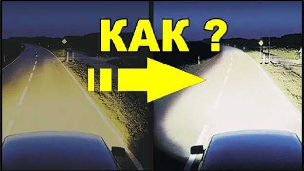 Video Все факторы! Как улучшить свет фар. Самое главное и самое эффективное  - в этом видео.   türkçe