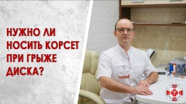 Video Нужно ли носить корсет при грыже диска? po polsku