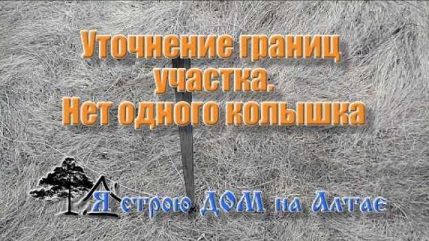 Video Уточнение границ участка.  Нет одного колышка in English