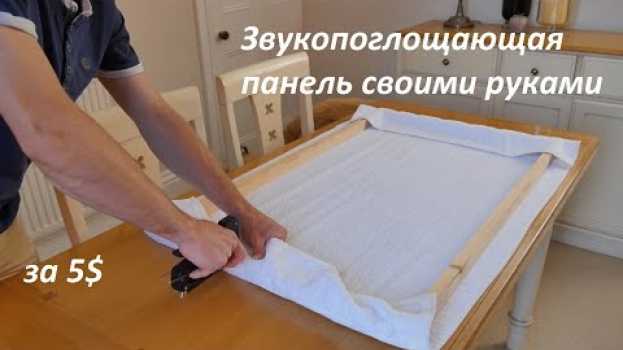 Video Звукопоглощающая панель своими руками за 5$ (перевод) in English