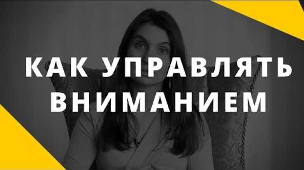 Video Внимание || Как управлять вниманием || «Где внимание, там и мы» – о чем это? po polsku
