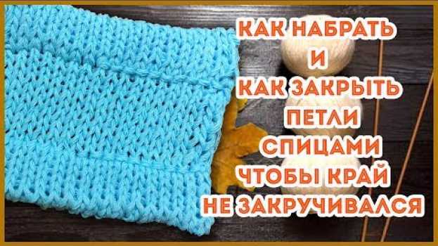 Video Как оформить край изделия при наборе и закрытие петель с подгибом   türkçe