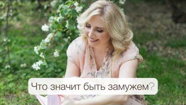 Video Что значит быть замужем? Психолог Ирина Крылова   türkçe