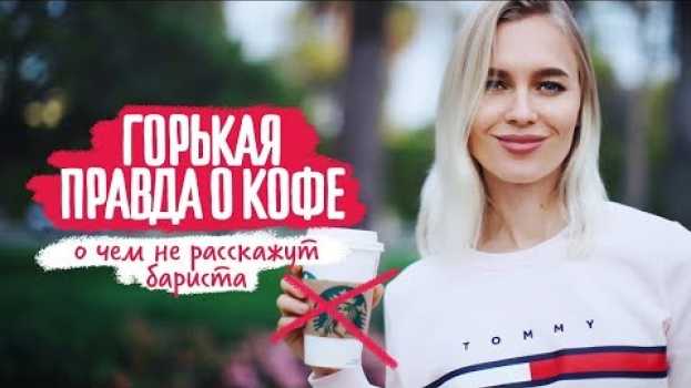Video Правда о кофе en français