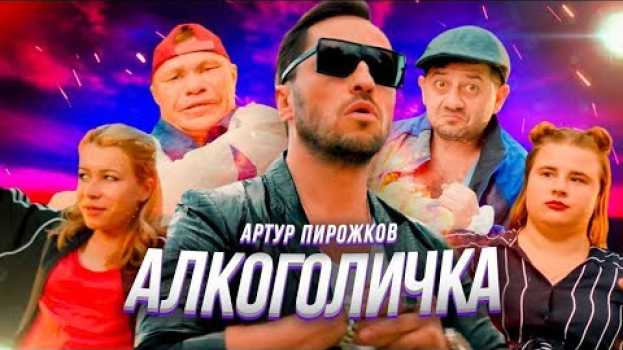 Video Артур Пирожков - Алкоголичка (Премьера клипа 2019) po polsku