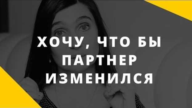 Video Партнер не соответствует моим ожиданиям. Хочу, чтобы партнер изменился. po polsku