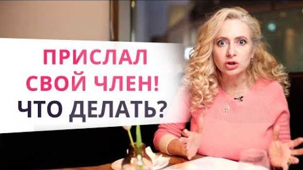 Video Извращенец или манипулятор? Как вести себя, если мужчина присылает интимные фотографии   türkçe