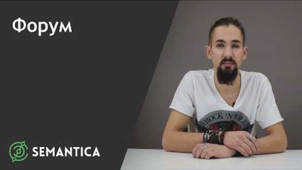 Video Форум: что это такое и для чего он нужен | SEMANTICA su italiano