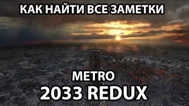 Video КАК НАЙТИ ВСЕ ЗАМЕТКИ - METRO 2033 (REDUX) po polsku