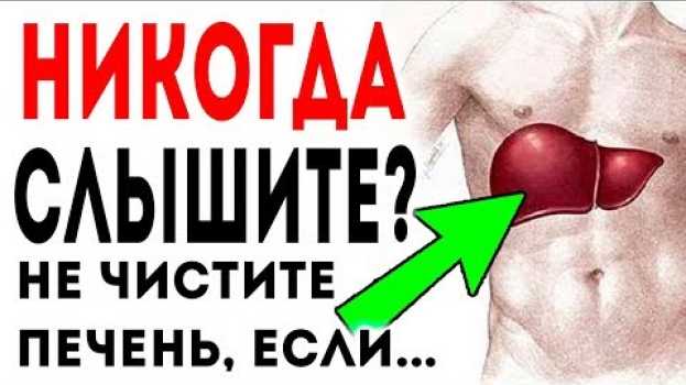Video Вот когда и только так можно очистить печень в домашних условиях народными средствами для здоровья! in English