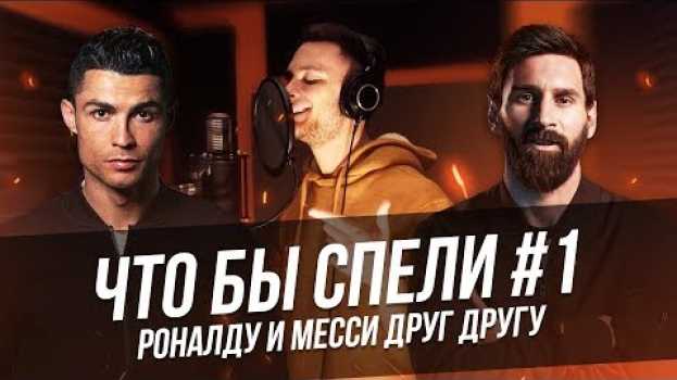 Video ЧТО БЫ СПЕЛИ #1: РОНАЛДУ И МЕССИ ДРУГ ДРУГУ 🔥 in English