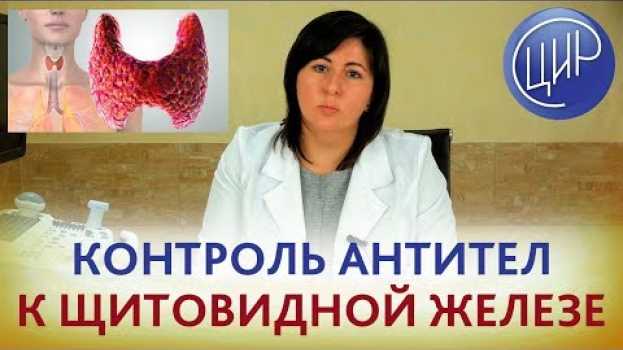 Video АНТИТЕЛА К ЩИТОВИДНОЙ ЖЕЛЕЗЕ. Когда и зачем надо КОНТРОЛИРОВАТЬ антитела к щитовидной железе. po polsku